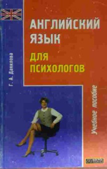 Книга Данилова Г.А. Английский язык для психологов Учебное пособие, 11-14211, Баград.рф